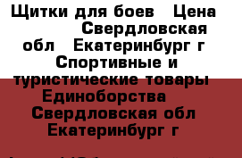 Щитки для боев › Цена ­ 2 000 - Свердловская обл., Екатеринбург г. Спортивные и туристические товары » Единоборства   . Свердловская обл.,Екатеринбург г.